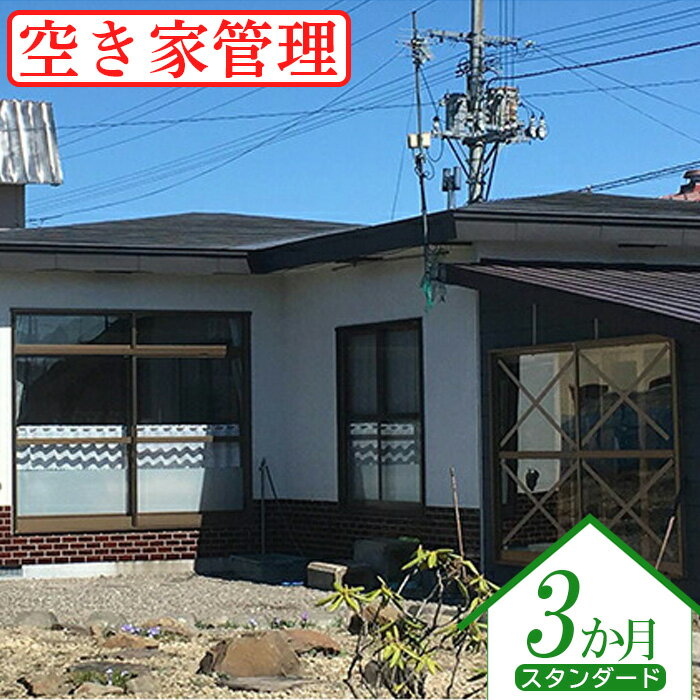 【ふるさと納税】空き家管理 スタンダード3か月 外部点検 内部点検 郵便物の整理と郵送 報告書作成 空き家 管理 安心 外部チェック 内部チェック スタンダードプラン 3ヶ月 ふるさと納税 北海道 中標津町 中標津【45002】