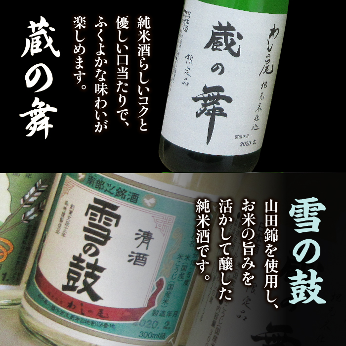 鷲の尾 純米酒 飲み比べ セット 蔵の舞 720ml & 雪の鼓 720ml 各1本 ／ 日本酒 地酒 おさけ お酒 さけ 酒 わしのお わしの尾 【澤口酒店】