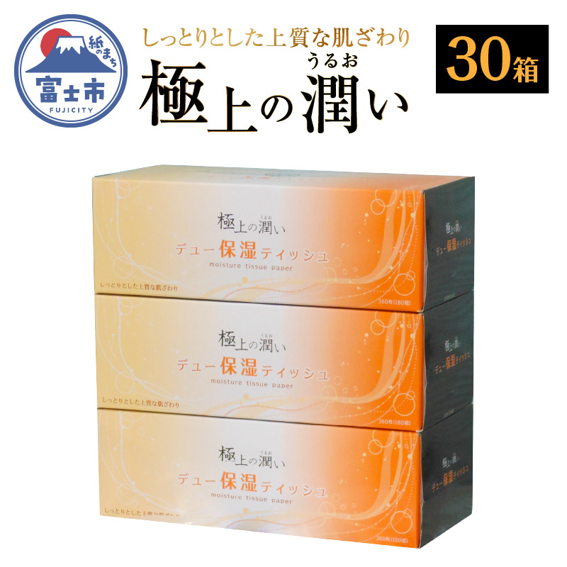 保湿ボックスティッシュ「保湿デュー」30箱 [sf002-021]