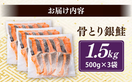 骨取り銀鮭 1.5kg（500g×3袋）/ 骨なし 骨取り 下処理不要 子ども 安心 冷凍 鮭 銀鮭 サケ さけ しゃけ シャケ 切身 切り身 / 大村市 / かとりストアー[ACAN112]