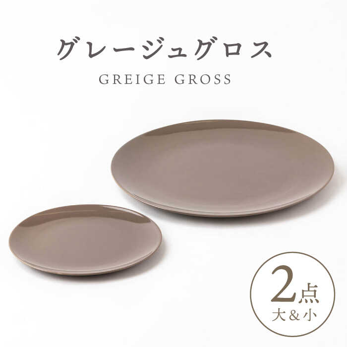 【ふるさと納税】【美濃焼】グレージュ グロス 大小 28cmと18cm【陶土う庵】（3228-0176） 食器 皿 プレート [MBY102]