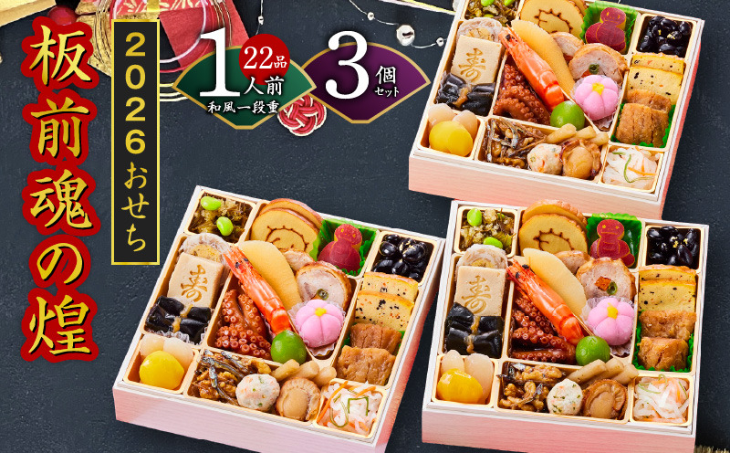 Y130 おせち「板前魂の煌」3個セット 和風 一段重 6.5寸 22品 3人前 先行予約【おせち おせち料理 板前魂おせち おせち2026 おせち料理2026 冷凍おせち 贅沢おせち 先行予約おせち 年内発送】