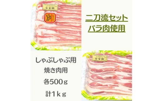 白金豚バラ　二刀流セット（バラしゃぶ500g、生姜焼き用500g） 【1811】