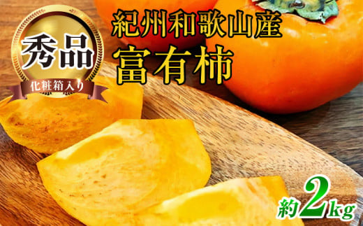 G7114_【2025年 先行予約】和歌山秋の味覚 富有柿 秀品 約2kg 化粧箱入