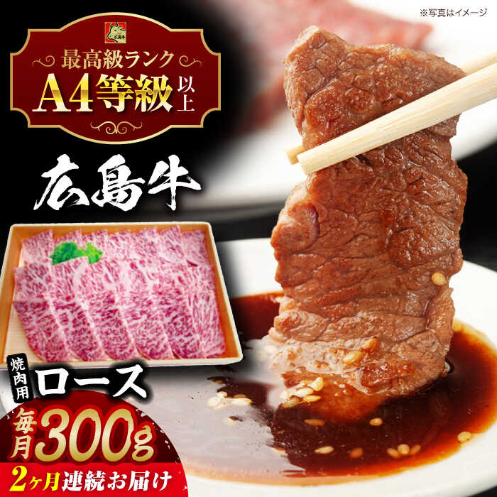 【ふるさと納税】【全2回定期便】広島牛 ロース肉 焼肉用 300g 三次市 / 広島三次ワイナリー[APAZ077]和牛 牛肉 焼肉 ロース肉 ロース A4等級 定期便 贈答 特産品 産地直送 取り寄せ 送料無料 広島 三次 50000円 6万円以下 国産 記念日 おすすめ ギフト 人気 プレゼント