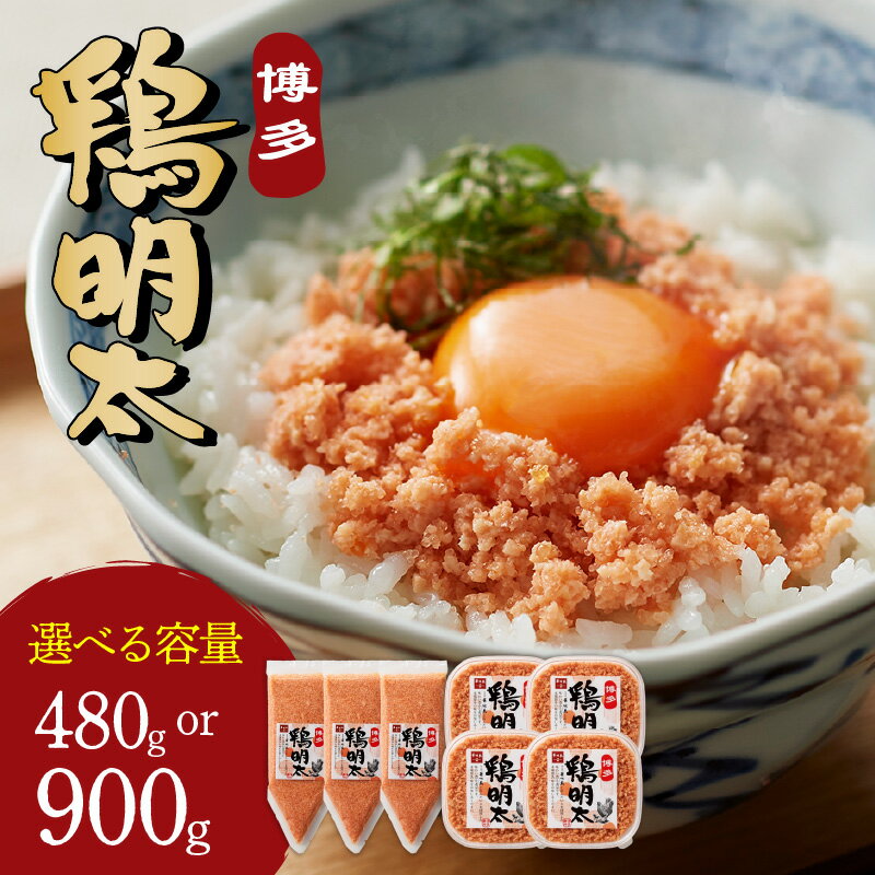 【ふるさと納税】＼選べる内容量！／［辛子明太子]博多 鶏明太 480g(4個セット) 900g業務用(3個セット) 贈答用 家庭用 珍味 明太子 めんたいこ たらこ 鶏 そぼろ トースト ごはん おかず トッピング お取り寄せ ご当地 福岡県 中間市 大容量 ふるさと納税 惣菜