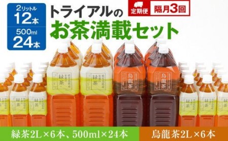 【定期便2カ月に1回、計3回】 お茶 ペットボトル 満載セット（緑茶2L×6本、500ml×24本・烏龍2L×6本） お茶