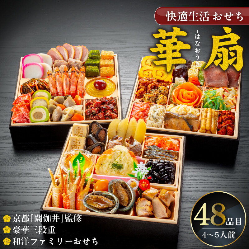 【ふるさと納税】おせち料理 三段重 48品 約 4人前 ～ 5人前 おせち 2026年 華扇 京都 閼伽井 監修 豪華 和洋折衷 和風 洋風 和洋ファミリーおせち 快適生活 8寸 盛付済 祝箸 付き 年末 新年 正月 新春 迎春 子ども 福岡県 久留米市 お取り寄せ グルメ 食品 食べ物 冷凍