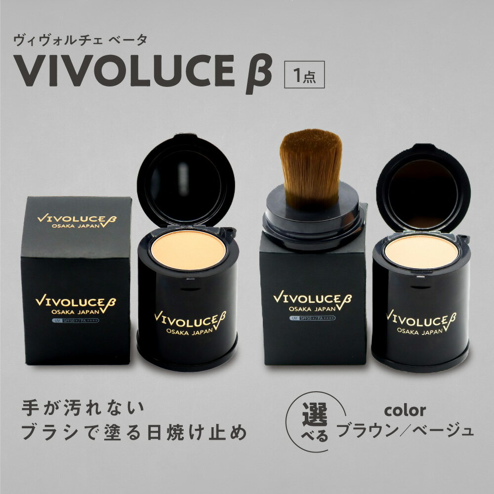 【ふるさと納税】VIVOLUCE β ヴィヴォルチェ ベータ パウダータイプ 日焼け止め SPF50+ PA++++ 紫外線吸収剤フリー ブラシ一体型 アウトドア キャンプ 海 川 炎天下 UVカット 肌に優しい 送料無料 大阪市 大阪府