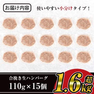 鹿児島県産黒毛和牛×黒豚使用！お肉屋の贅沢合挽き生ハンバーグ15個(計1.6kg以上) 黒毛和牛 黒豚 ハンバーグ【ナンチク】A-331
