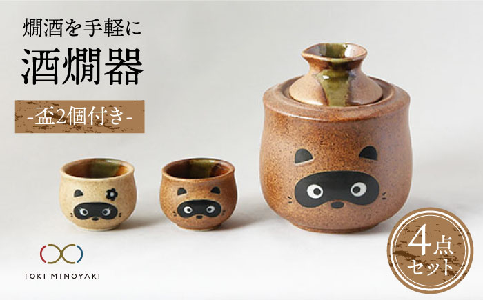 
                  【美濃焼】＜お好みの温度でお酒を楽しむ＞酒燗器 盃2個セット たぬき【山淳製陶所】【TOKI MINOYAKI返礼品】 食器 徳利 お猪口 冷酒 熱燗 [MAP007]
                