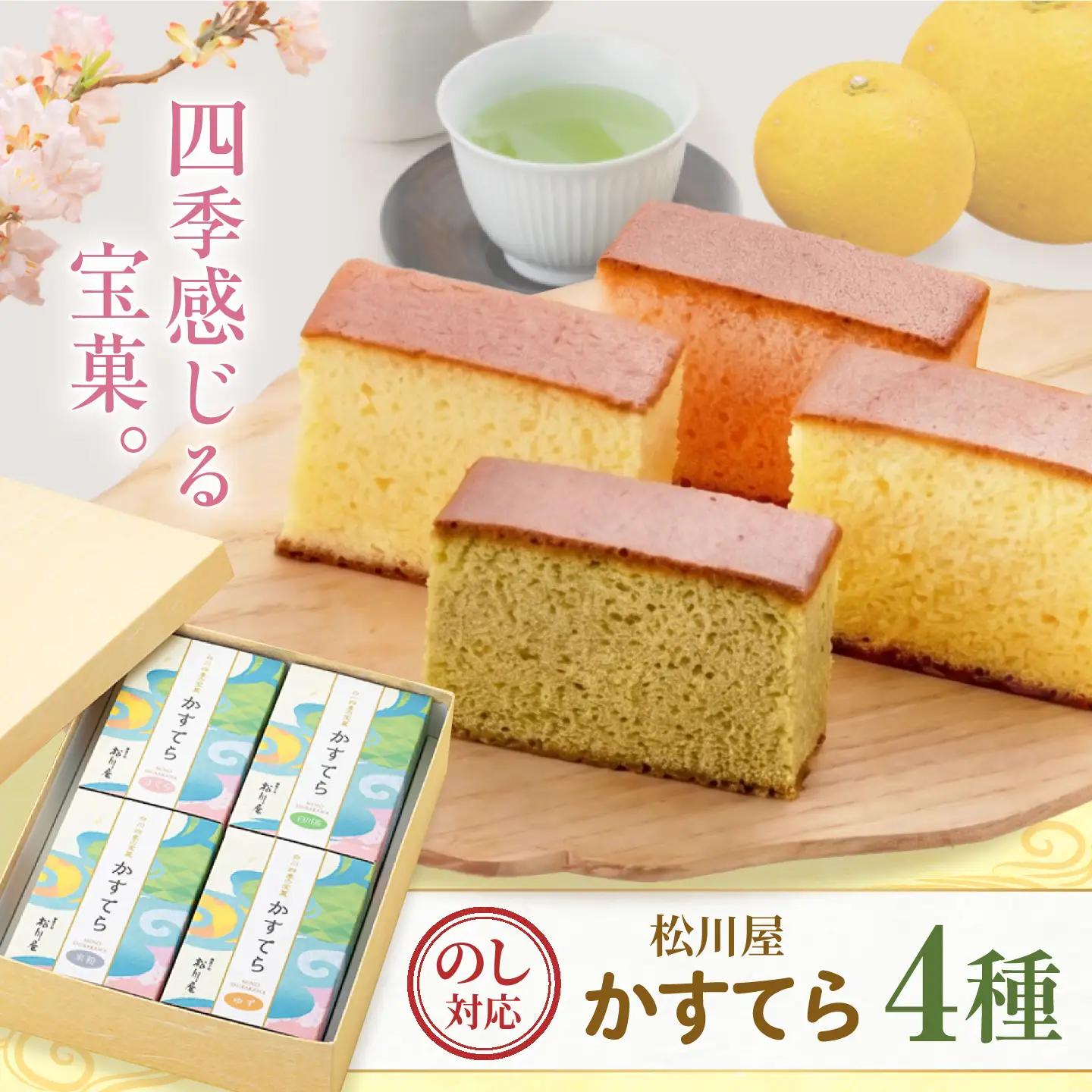 白川四季の宝菓 かすてら4種セット / 松川屋[AWAD004]カステラ