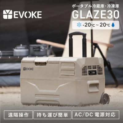 ふるさと納税 犬山市 【EVOKE/イヴォーグ公式】GLAZE30 ポータブル冷蔵30L(オクスフォードタン)