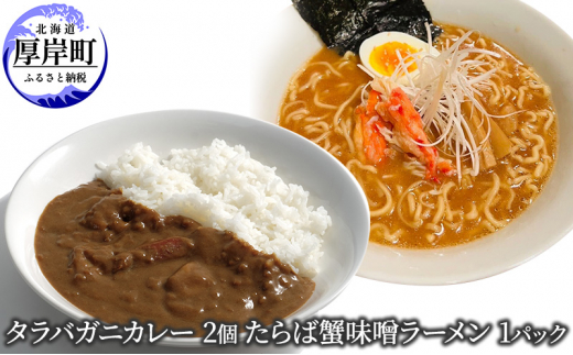 
タラバガニカレー 2個 たらば蟹味噌ラーメン 1パック [№5863-1032]
