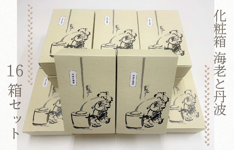 【創業80年】化粧箱（海老と丹波）16箱セット【手土産やギフトに 昔造り 詰め合わせ 人気 おやつ おつまみ】
