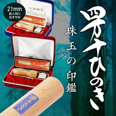 ふるさと納税 四万十市 四万十ヒノキ法人印(21mm角印)印鑑セット 法人印におすすめ 26
