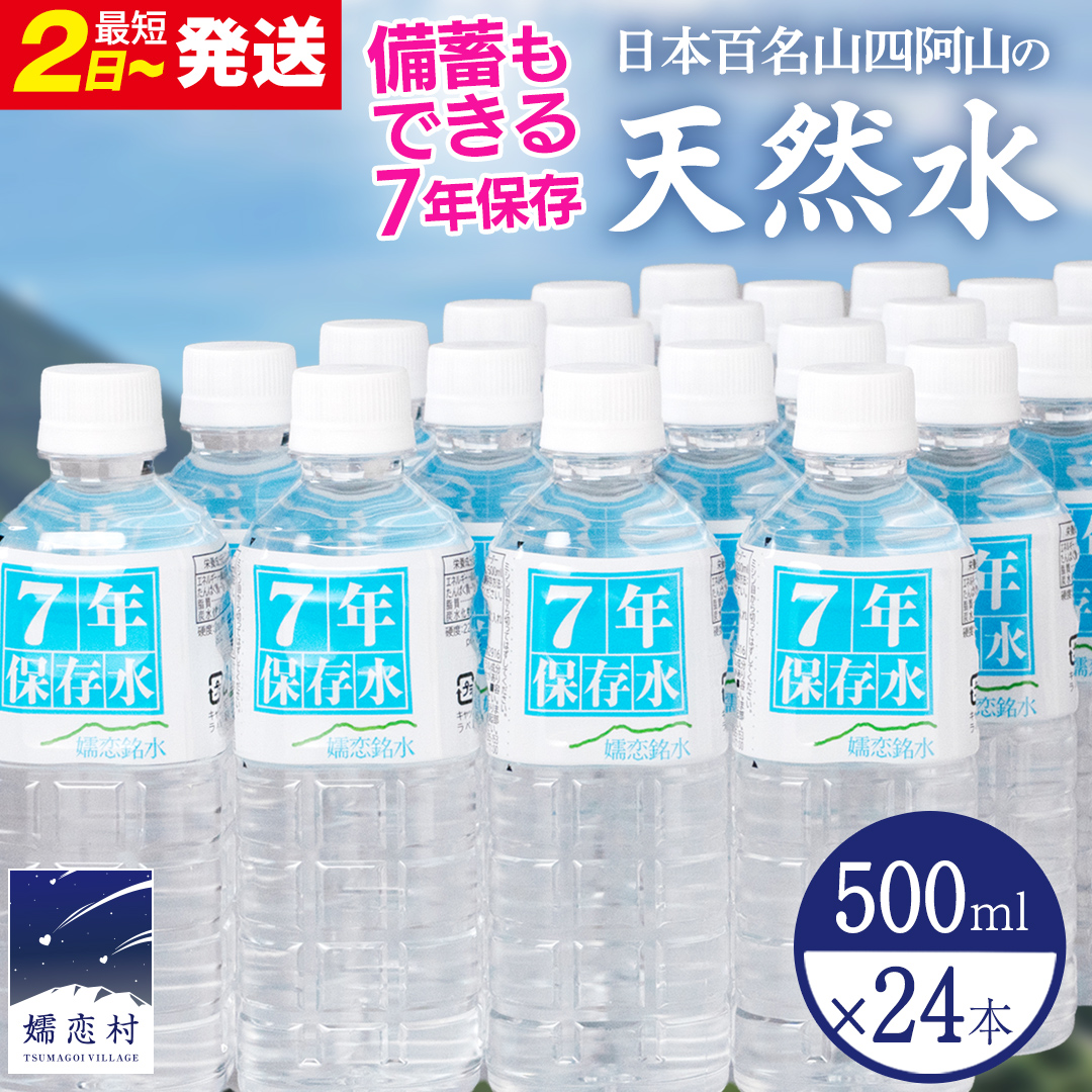 【 最短発送 】嬬恋銘水 7年 保存水　500ml × 24本 入 水 ミネラルウォーター 500ml 飲料水 長期保存水 最短2日発送 通販 定期 備蓄 ローリングストック 備蓄用 ペットボトル 防災 工場直送 箱買い まとめ買い 国産 嬬恋銘水 日用品 [BA066tu]