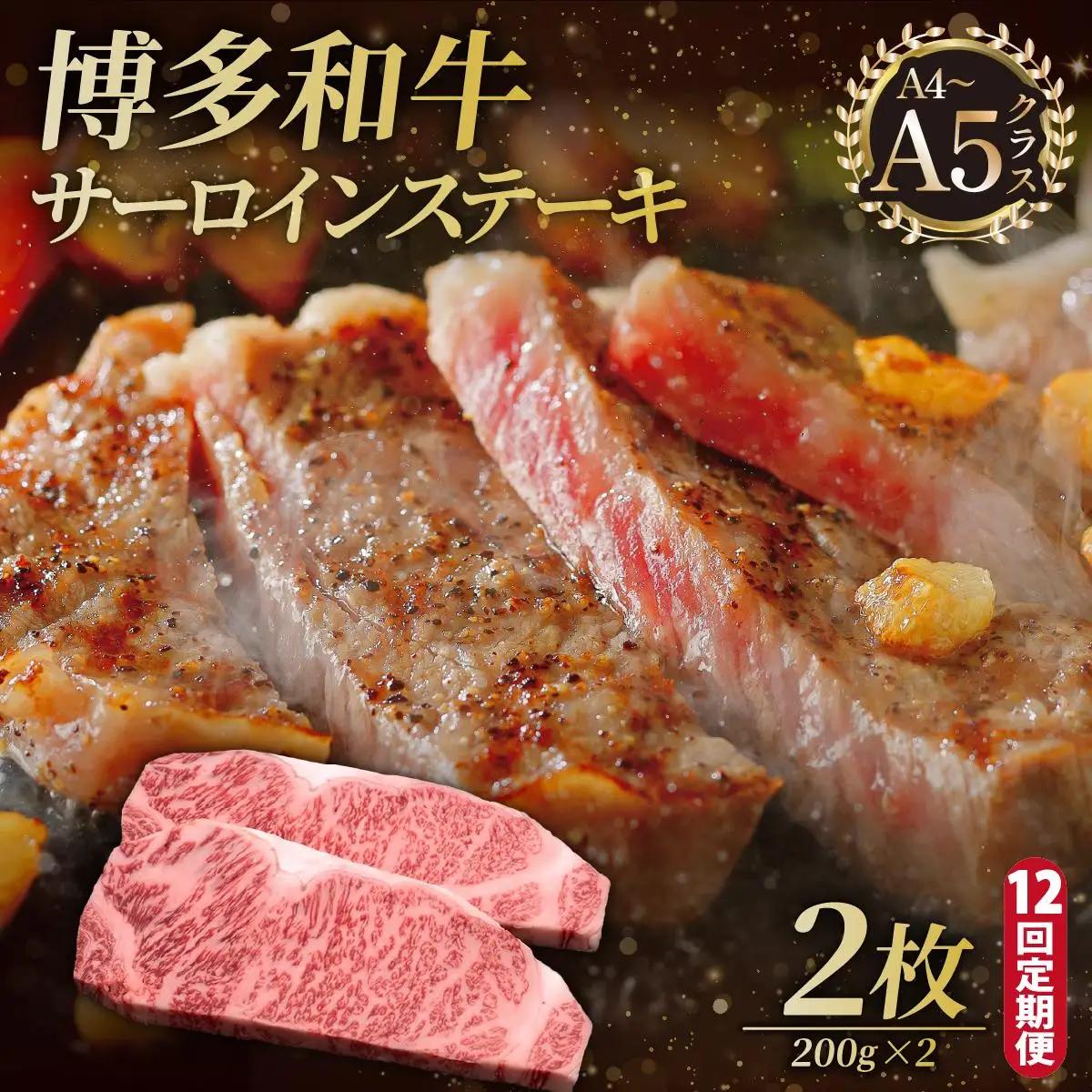  ＜定期便・全12回＞博多和牛 サーロイン ステーキ 200g×2枚【久田精肉店】