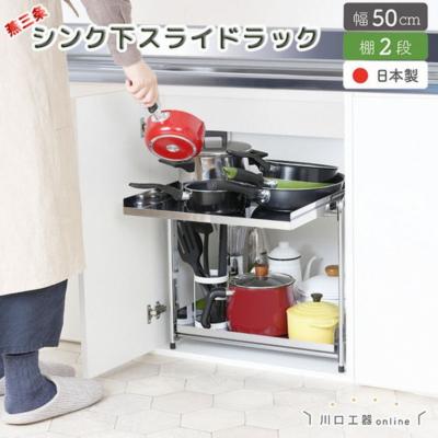 ふるさと納税 三条市 シンク下収納 スライドラック 棚2段 幅50cm キッチンラック [川口工器] 【032S026】