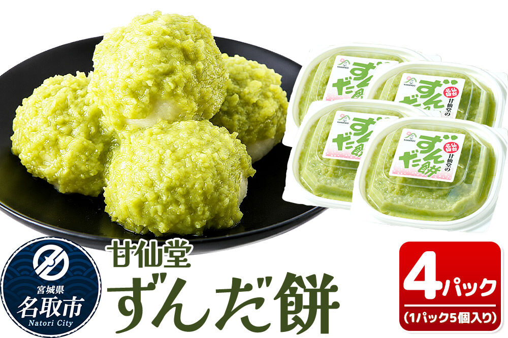 和菓子 甘仙堂 ずんだ餅 5個入り×4パック（合計20個入り） 枝豆あん スイーツ お土産 お取り寄せ [仙台名物 ずんだ餅 みちのく和菓子処 甘仙堂 老舗 和菓子 お菓子 和スイーツ お茶菓子 宮城