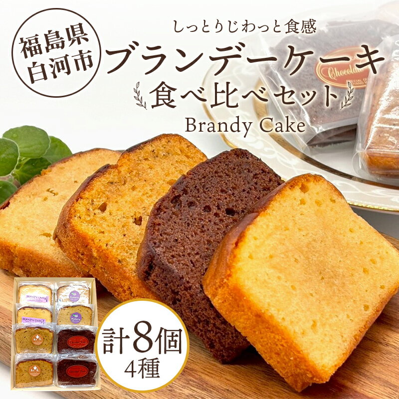 【ふるさと納税】しっとりじわっと食感 食べ比べ ブランデーケーキセット 個包装 小分け 焼き菓子 スイーツ 手土産 お取り寄せ プチギフト おやつ 福島県白河市 F25R-075