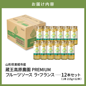 蔵王高原農園PREMIUM 山形県産ラ・フランス フルーツソース 山形県 東根市 hi070-009 ラ・フランス フルーツ ソース 果物 クダモノ くだもの ソース パン ヨーグルト アイス ご当地