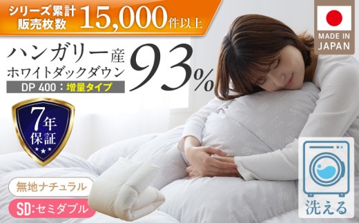 【増量1.4kg】羽毛布団　ハンガリーホワイトダック93％　DP400　セミダブル（無地ナチュラル） _ 羽毛布団 羽毛 増量タイプ 掛け布団 ハンガリー ホワイトダック ダウン 93％ 洗える コインランドリー 日本製 充てん量 セミダブル 1.4kg ナチュラル 抗菌 防臭 久留米市 _Qc187-nt
