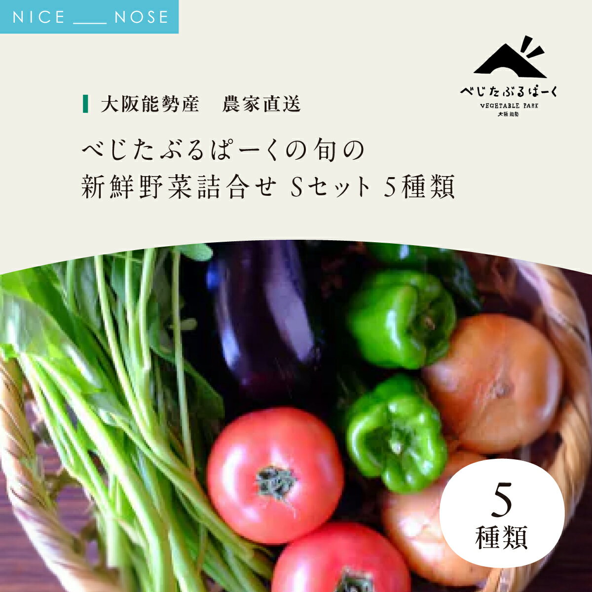 【ふるさと納税】【大阪能勢産】 《農家直送》 べじたぶるぱーくの旬の新鮮野菜詰合せ Sセット (5種類)