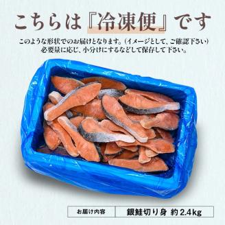 【特選】特盛銀鮭切り身 約2.4kg サケ さけ 銀鮭 ぎんしゃけ ご飯のお供 北海道 海産物 魚 お弁当 おかず 朝食 _F4F-2251