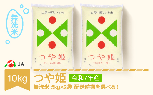米 コメ 10kg 5kg×2 つや姫 無洗米 令和7年産 2026年7月下旬 ja-tsmxa10-7c