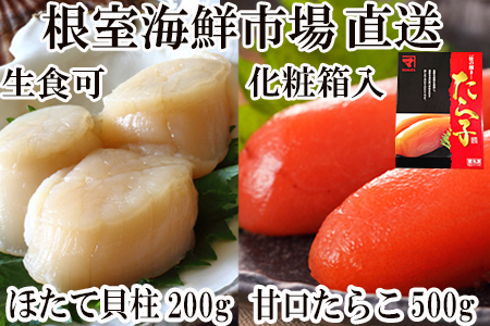 [12月10日決済分まで年内配送]根室海鮮市場＜直送＞刺身用ほたて貝柱200g・甘口たら子500g(化粧箱入り) A-28206