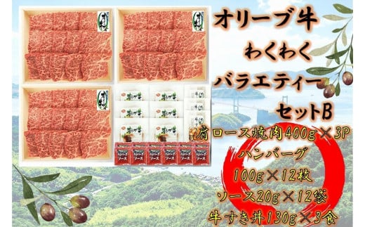 ≪大容量≫オリーブ牛　わくわくバラエティーセットB　