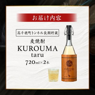 ふるさと納税 高千穂町 トンネル長期貯蔵 麦焼酎 KUROUMA taru 40度 2本 セット |  | 03