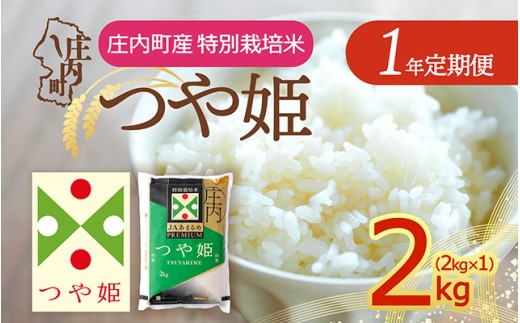 【定期便】＜令和8年産＞プレミアム つや姫 2kg×1年間 毎月お届け 特別栽培米 山形県庄内町産 庄内米 ブランド米 米 コシヒカリの原点、亀の尾発祥の地 お米の定期便 ごはん 粘り 甘み 香り 粒が大きい JAあまるめ【10月下旬発送】