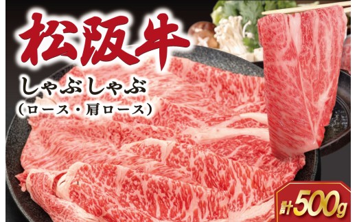 松阪牛 しゃぶしゃぶ （ ロース ・ 肩ロース ）500g 肉 牛 牛肉 和牛 ブランド牛 松坂牛 高級 国産 霜降り 冷凍 ふるさと 人気 すき焼き しゃぶしゃぶ SS66