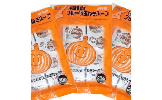 
                  淡路島フルーツ玉ねぎスープ30食入×3袋
                
