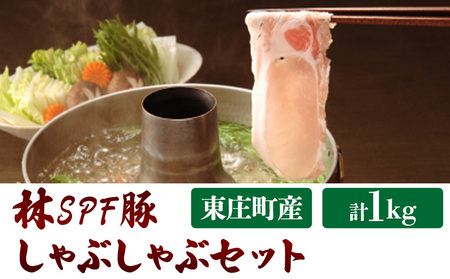 【林SPF豚】 しゃぶしゃぶセット（シート巻き）ロース500g・肩ロース500g 計1kg 豚肉 豚 ロース 肩ロース 柔らかい 旨味 甘み　しゃぶしゃぶ 冷凍  詰め合わせ 千葉県 東庄町