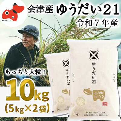 【ふるさと納税】【1月下旬発送】大粒でもっちり!「ゆうだい21」10kg【令和7年産新米】【1675759】