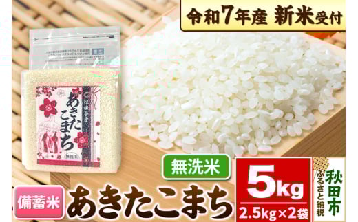 《令和7年産 新米受付》【備蓄米 無洗米】 あきたこまち 5kg(2.5kg×2袋) 【1回のみお届け】秋田県産 こまちライン