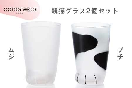 coconeco ここねこ 親猫グラス2個セット (ムジ・ブチ)｜猫 ネコ ねこ 肉球 にくきゅう 動物 かわいい コップ カップ グラス 食器 アデリア 石塚硝子【0729】