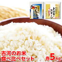 【ふるさと納税】【新米】令和6年産 古河のお米食べ比べセット（コシヒカリ・ミルキークイーン）計10kg｜米 コメ こめ ごはん ご飯 ゴハン 白飯 単一米 国産 コシヒカリ こしひかり ミルキークイーン 食べ比べ 5kg×2 10kg 茨城県 古河市 着日指定可 ギフト プレゼント _DP04