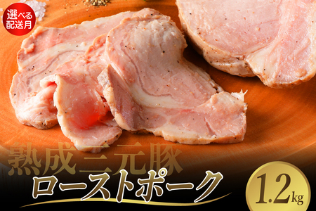 【2025年10月末まで発送】熟成三元豚プレミアムローストポーク 計1.2kg ku008-022-10-r
