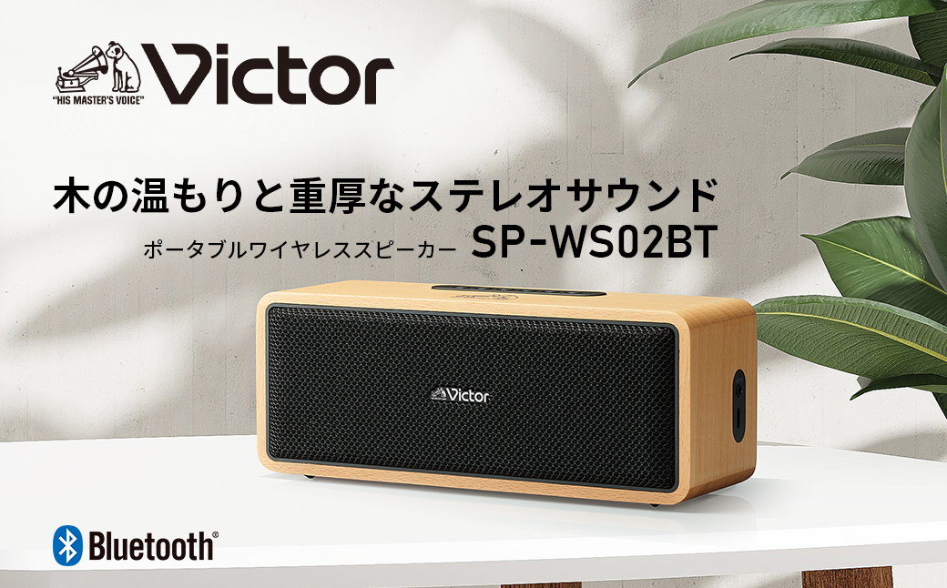 Victor ポータブルワイヤレススピーカー SP-WS02BT | 天然木ウッドボディ Bluetooth 高音質 12時間再生 AUX 対応 コンパクト ギフト 人気 おすすめ 神奈川県 横浜市
