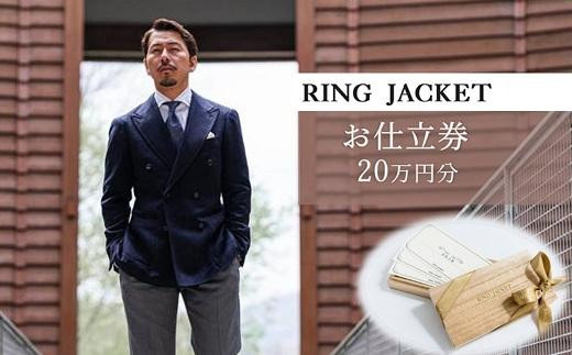 
RING JACKET（リングヂャケット）お仕立券 20万円分 /チケット ファッション スーツ プレゼント 高級 ブランド オーダースーツ オーダージャケット オーダーメイド 日本製
