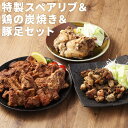 【ふるさと納税】特製スペアリブ＆鶏の炭焼き＆豚足セット 3種類 セット カット済み 惣菜 おかず おつまみ お肉 スペアリブ 豚足 鶏 冷凍 送料無料