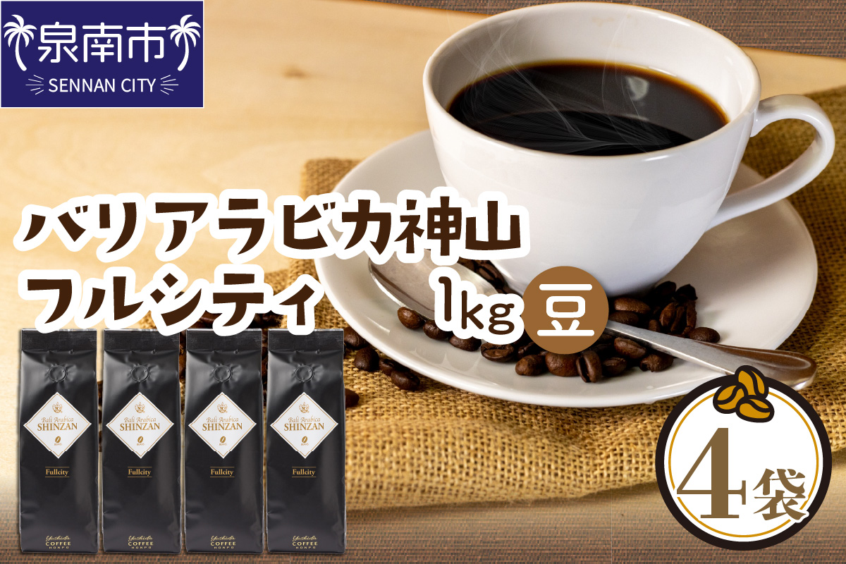 【吉田珈琲本舗】バリ・アラビカ神山フルシティ 250g×4袋／豆 【配送不可地域：北海道・沖縄・離島】【010D-088】