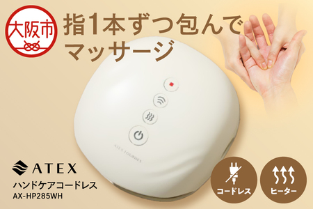 【近鉄百貨店】ATEX ハンドケアコードレス _OS002-0026