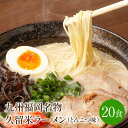 【ふるさと納税】[豚骨ラーメン]九州福岡名物　久留米ラーメン20食セット　とんこつ味　本格派こだわり半生めん【001-0046】