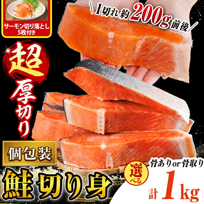 【ふるさと納税】超 厚切り 鮭 切身 (1kg) 1切れずつ 真空 個包装 選べる 骨あり 骨なし 骨取り 小分け サーモン切り落とし5枚付き 鮭 切り身 冷凍 シャケ しゃけ サケ さけ 厚 厚切 子供 弁当 コスパ サーモン【AW-138・AW-152】【丸正水産】