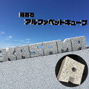 【ふるさと納税】稲田石 アルファベットキューブ 1文字